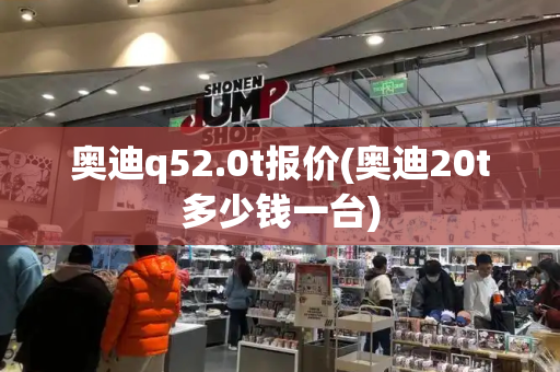 奥迪q52.0t报价(奥迪20t多少钱一台)-第1张图片-星选测评