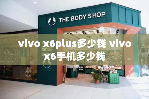 vivo x6plus多少钱 vivox6手机多少钱