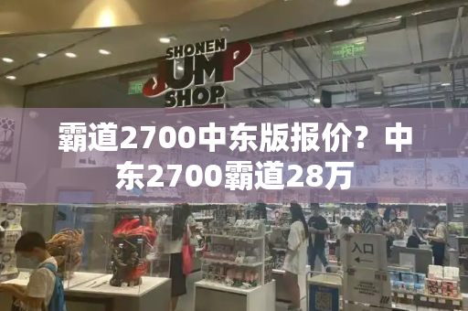 霸道2700中东版报价？中东2700霸道28万