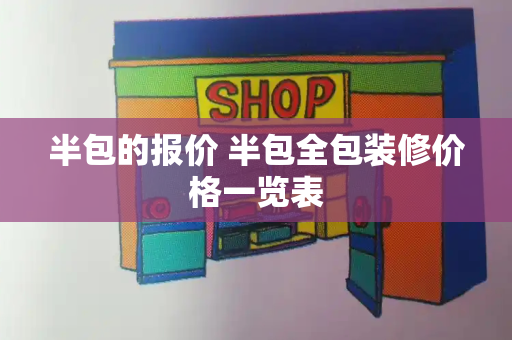 半包的报价 半包全包装修价格一览表-第1张图片-星选测评