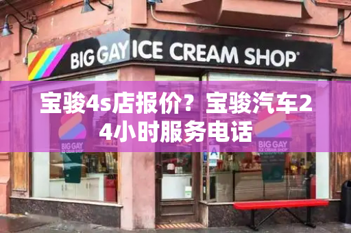 宝骏4s店报价？宝骏汽车24小时服务电话-第1张图片-星选测评