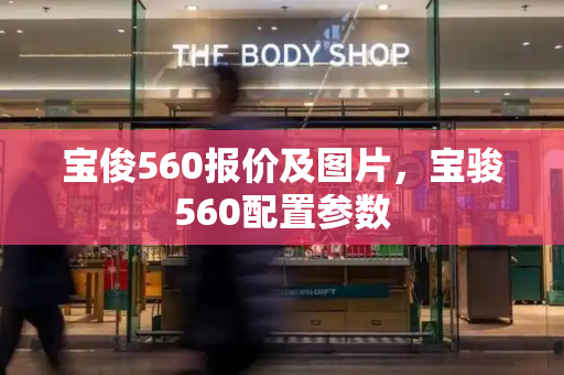 宝俊560报价及图片，宝骏560配置参数