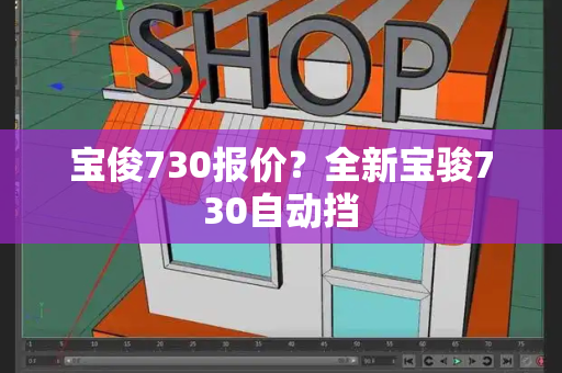 宝俊730报价？全新宝骏730自动挡