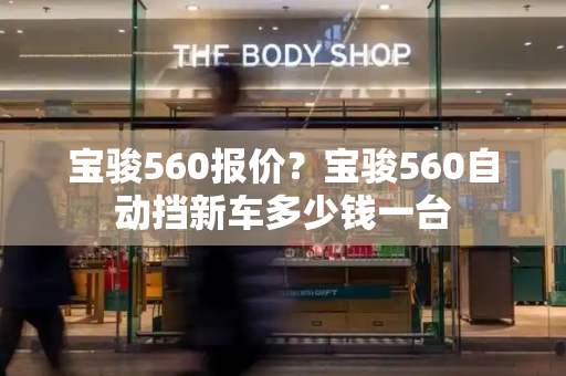 宝骏560报价？宝骏560自动挡新车多少钱一台-第1张图片-星选测评