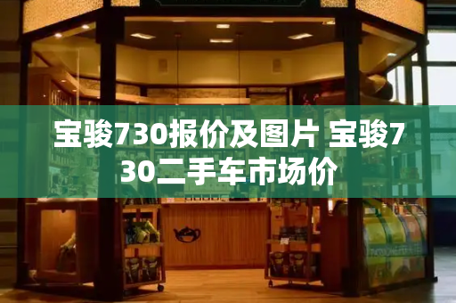 宝骏730报价及图片 宝骏730二手车市场价