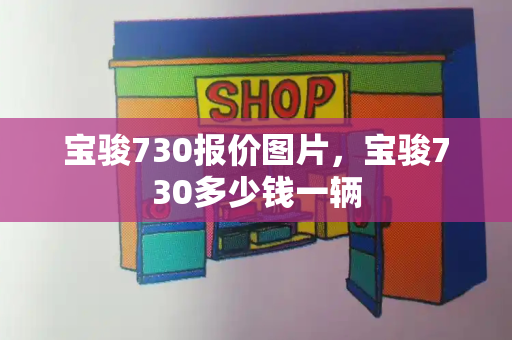 宝骏730报价图片，宝骏730多少钱一辆