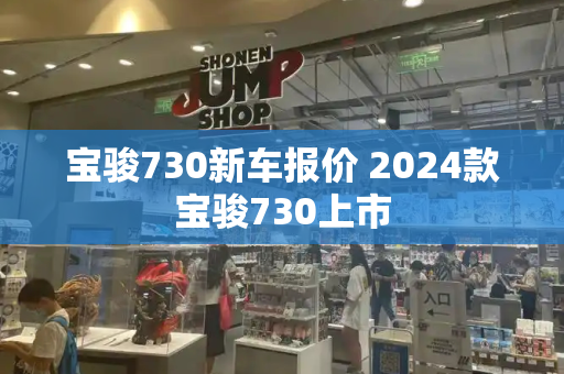 宝骏730新车报价 2024款宝骏730上市