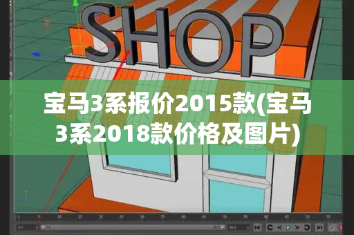 宝马3系报价2015款(宝马3系2018款价格及图片)-第1张图片-星选测评