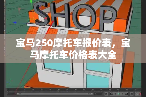 宝马250摩托车报价表，宝马摩托车价格表大全