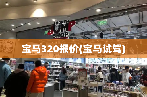 宝马320报价(宝马试驾)