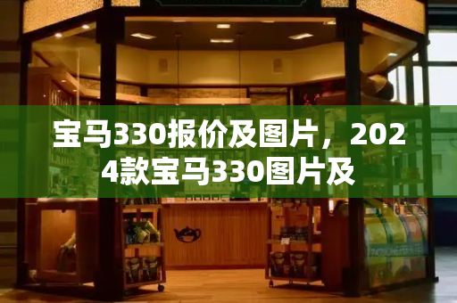 宝马330报价及图片，2024款宝马330图片及