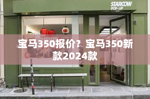 宝马350报价？宝马350新款2024款