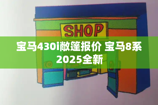 宝马430i敞篷报价 宝马8系2025全新-第1张图片-星选测评