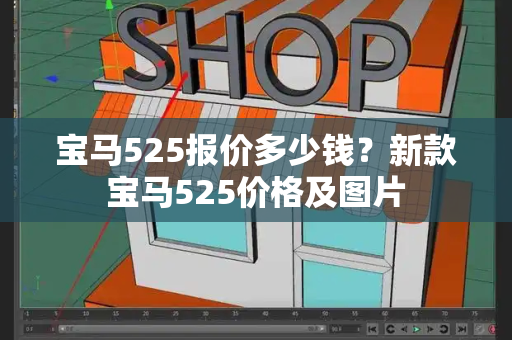 宝马525报价多少钱？新款宝马525价格及图片