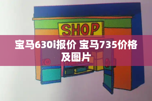 宝马630i报价 宝马735价格及图片-第1张图片-星选测评