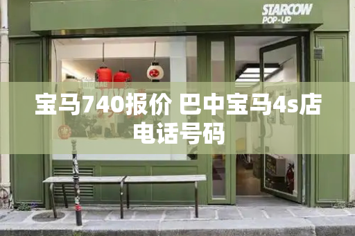 宝马740报价 巴中宝马4s店电话号码