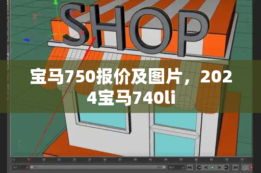 宝马750报价及图片，2024宝马740li-第1张图片-星选测评