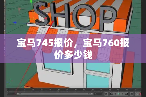 宝马745报价，宝马760报价多少钱-第1张图片-星选测评