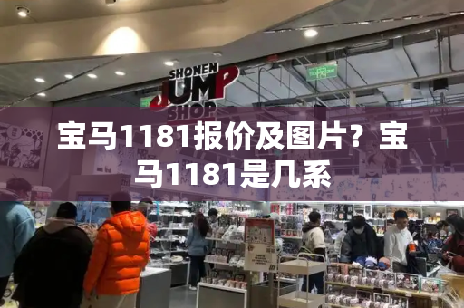 宝马1181报价及图片？宝马1181是几系-第1张图片-星选测评