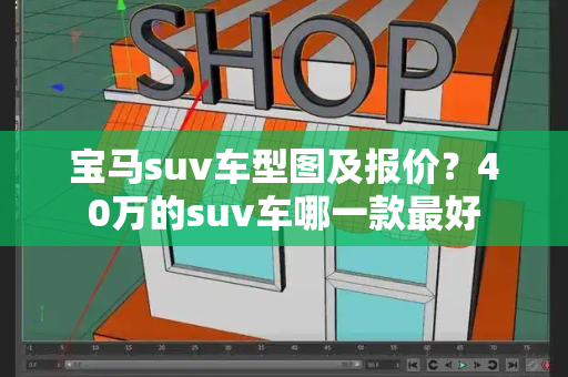 宝马suv车型图及报价？40万的suv车哪一款最好-第1张图片-星选测评