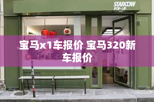 宝马x1车报价 宝马320新车报价-第1张图片-星选测评