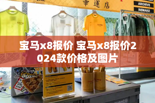 宝马x8报价 宝马x8报价2024款价格及图片-第1张图片-星选测评