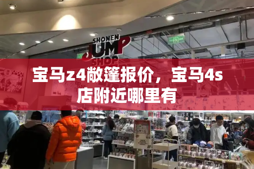 宝马z4敞篷报价，宝马4s店附近哪里有-第1张图片-星选测评