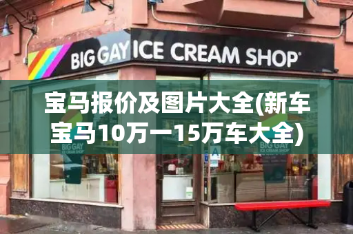 宝马报价及图片大全(新车宝马10万一15万车大全)