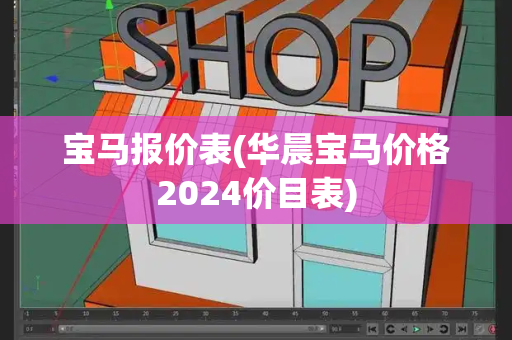 宝马报价表(华晨宝马价格2024价目表)-第1张图片-星选测评