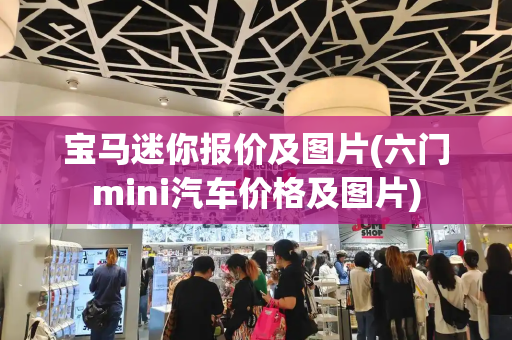 宝马迷你报价及图片(六门mini汽车价格及图片)