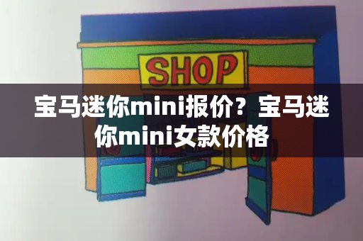 宝马迷你mini报价？宝马迷你mini女款价格-第1张图片-星选测评