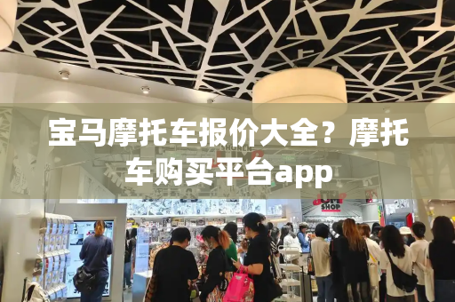 宝马摩托车报价大全？摩托车购买平台app-第1张图片-星选测评