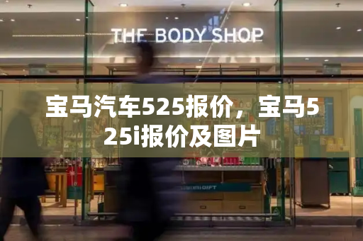 宝马汽车525报价，宝马525i报价及图片-第1张图片-星选测评