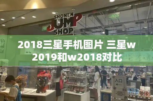 2018三星手机图片 三星w2019和w2018对比-第1张图片-星选测评