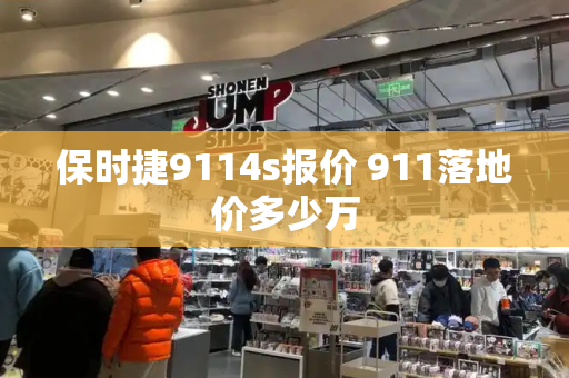 保时捷9114s报价 911落地价多少万-第1张图片-星选测评