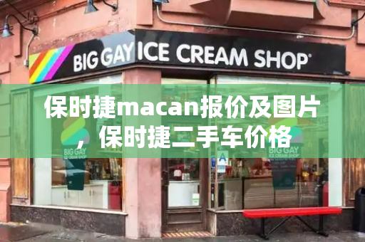 保时捷macan报价及图片，保时捷二手车价格-第1张图片-星选测评