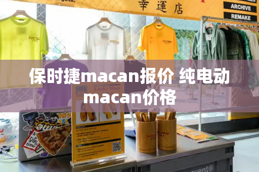 保时捷macan报价 纯电动macan价格