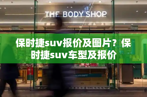 保时捷suv报价及图片？保时捷suv车型及报价-第1张图片-星选测评