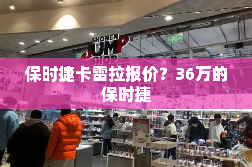 保时捷卡雷拉报价？36万的保时捷-第1张图片-星选测评