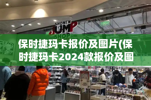 保时捷玛卡报价及图片(保时捷玛卡2024款报价及图片大全)-第1张图片-星选测评