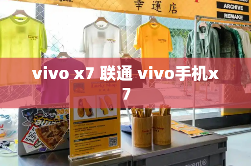 vivo x7 联通 vivo手机x7-第1张图片-星选测评