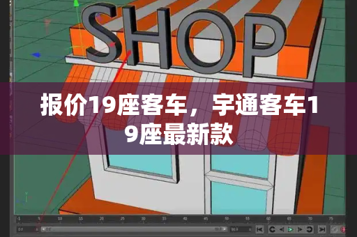 报价19座客车，宇通客车19座最新款-第1张图片-星选测评