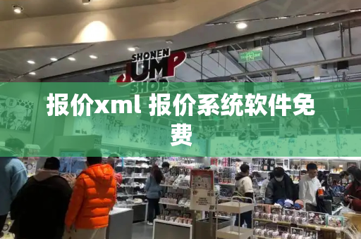 报价xml 报价系统软件免费