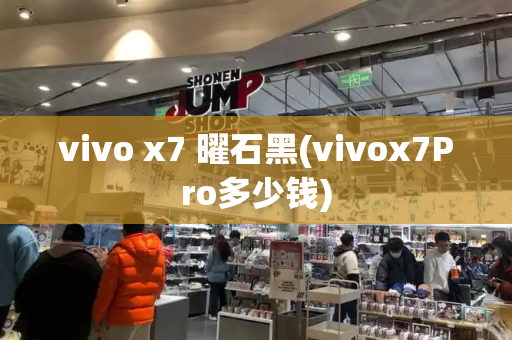 vivo x7 曜石黑(vivox7Pro多少钱)