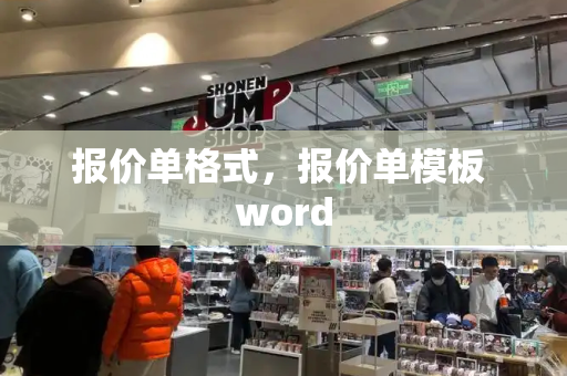 报价单格式，报价单模板 word