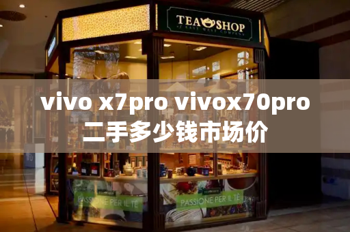 vivo x7pro vivox70pro二手多少钱市场价