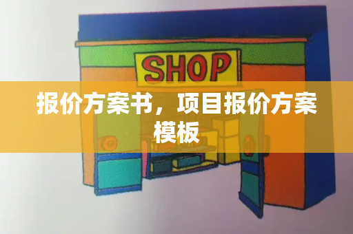 报价方案书，项目报价方案模板-第1张图片-星选测评