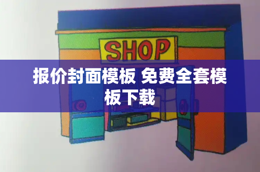 报价封面模板 免费全套模板下载