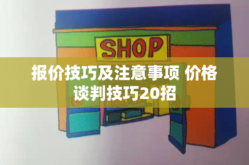 报价技巧及注意事项 价格谈判技巧20招-第1张图片-星选测评