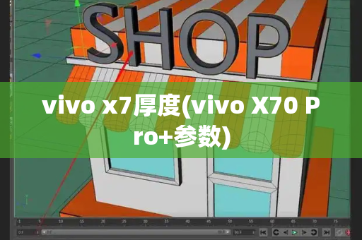 vivo x7厚度(vivo X70 Pro+参数)-第1张图片-星选测评